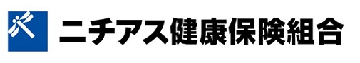 ニチアス健康組合