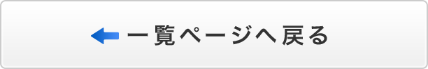一覧ページへ戻る