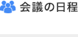 会議の日程