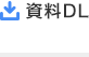 資料DL