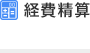 経費精算