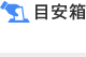 目安箱